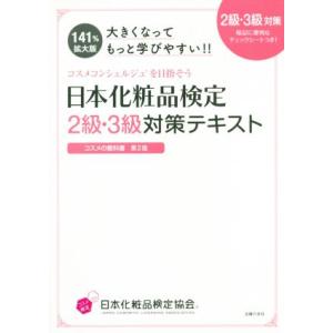 日本化粧品検定2級・3級対策テキスト 大きくなってもっと学びやすい!! コスメの教科書 第2版