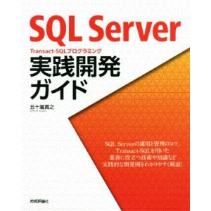 SQL Server Transact-SQLプログラミング実践開発ガイド/五十嵐貴之(著者)
