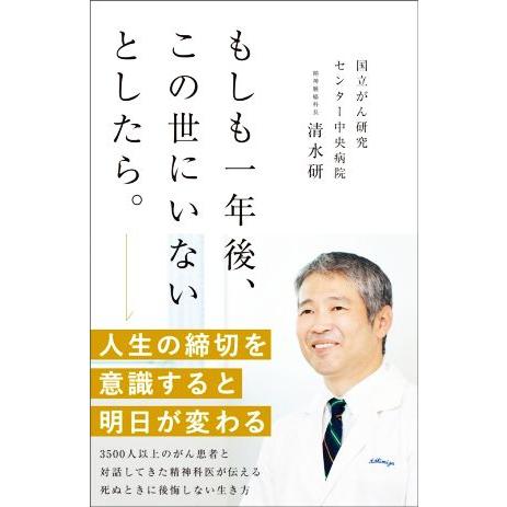もしも一年後、この世にいないとしたら。/清水研(著者)
