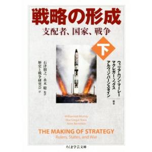 戦略の形成(下) ちくま学芸文庫／ウィリアムソン・マーレー(著者),マクレガー・ノックス(著者),石...