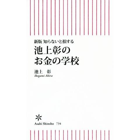 池上彰のお金の学校 新版 知らないと損する 朝日新書734/池上彰(著者)