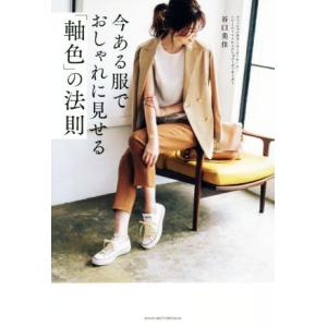 今ある服でおしゃれに見せる「軸色」の法則/谷口美佳(著者)