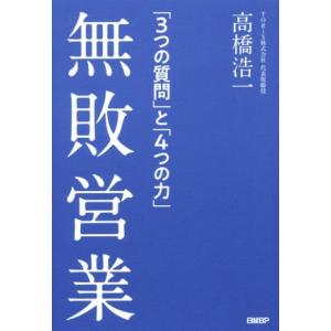 無敗営業 「3つの質問」と「4つの力」/高橋浩一(著者)