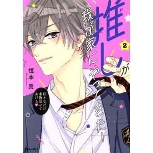 推しが我が家にやってきた！(2) ポラリスC/慎本真(著者)