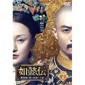 如懿伝〜紫禁城に散る宿命の王妃〜 DVD-SET7/ジョウ・シュン[周迅],ウォレス・フォ[霍建華]...