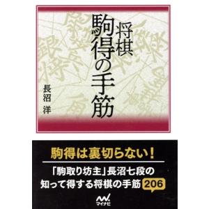 将棋 駒得の手筋 マイナビ将棋文庫/長沼洋(著者)の商品画像