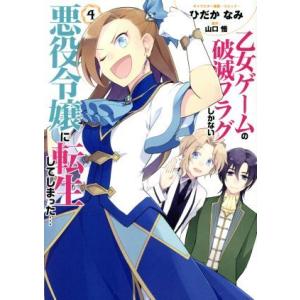 乙女ゲームの破滅フラグしかない悪役令嬢に転生してしまった…(4) ゼロサムC/ひだかなみ(著者),山...