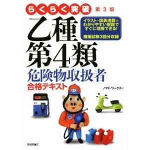 らくらく突破 乙種第4類危険物取扱者 合格テキスト 第3版/ノマド・ワークス(著者)
