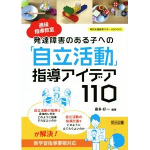発達障害のある子への「自立活動」指導アイデア110 通級指導教室 特別支援教育サポートBOOKS/喜多好一(