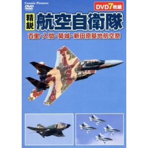 精鋭航空自衛隊 百里・入間・築城・新田原基地航空祭/(趣味/教養)