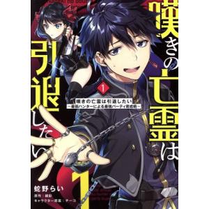 嘆きの亡霊は引退したい(1) 最弱ハンターによる最強パーティ育成術 電撃C NEXT/蛇野らい(著者...