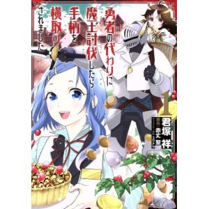 勇者の代わりに魔王討伐したら手柄を横取りされました(1) 電撃C NEXT/君塚祥(著者),赤丈聖,...
