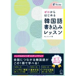 ゼロからはじめる韓国語書き込みレッスン／キム・スノク(著者)