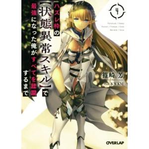 ハズレ枠の【状態異常スキル】で最強になった俺がすべてを蹂躙するまで(4) オーバーラップ文庫/篠崎芳...