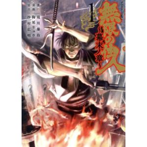 無限の住人 〜幕末ノ章〜(1) アフタヌーンKC/陶延リュウ(著者),滝川廉治,沙村広明