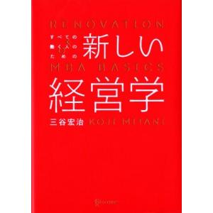 すべての働く人のための新しい経営学/三谷宏治【著】