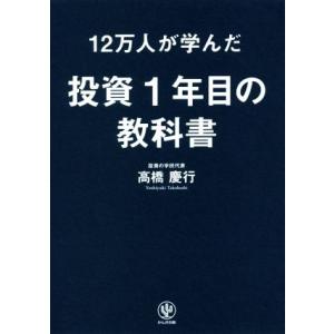 １２万人が学んだ投資１年目の教科書／高橋慶行(著者)