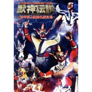 獣神サンダー・ライガー引退記念DVD Vol.1 獣神伝説〜30年間の激選名勝負集〜DVD-BOX(通常版)/獣神サ