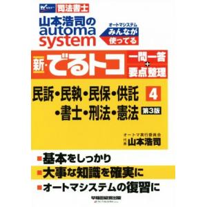 山本浩司のautoma system 新・でるトコ一問一答+要点整理 第3版(4) 民訴・民執・民保...