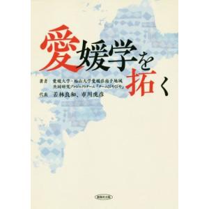 愛媛学を拓く／若林良和(著者),市川虎彦(著者)