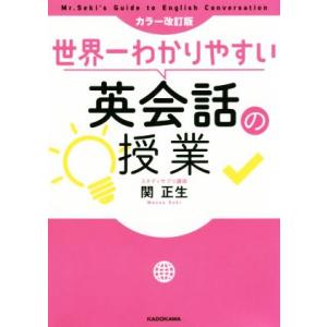 世界一わかりやすい英会話の授業 カラー改訂版/関正生(著者)