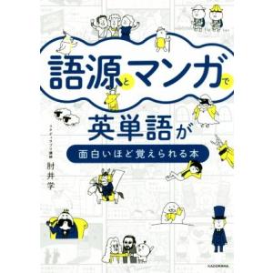 語源とマンガで英単語が面白いほど覚えられる本/肘井学(著者)