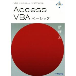 Access VBAベーシック VBAエキスパート公式テキスト/武藤玄(著者)