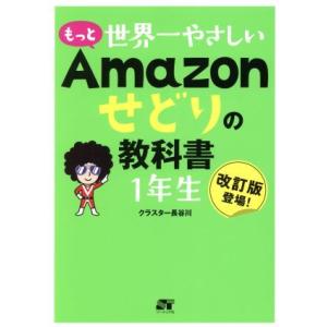 もっと世界一やさしいAmazonせどりの教科書1年生/クラスター長谷川(著者)
