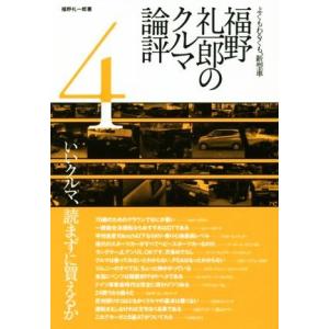 福野礼一郎のクルマ論評(４) よくもわるくも、新型車／福野礼一郎(著者)