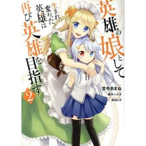 英雄の娘として生まれ変わった英雄は再び英雄を目指す(2) MFC/言寺あまね(著者),鏑木ハルカ,晃...