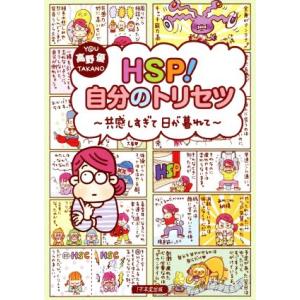 HSP！自分のトリセツ 共感しすぎて日が暮れて/高野優(著者)