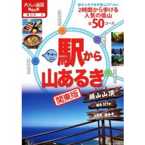 駅から山あるき 関東版 大人の遠足BOOK/JT...の商品画像
