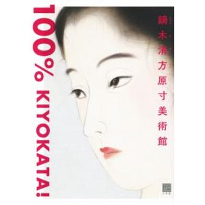 鏑木清方原寸美術館１００％　ＫＩＹＯＫＡＴＡ！ １００％　ＡＲＴ　ＭＵＳＥＵＭ／鶴見香織(著者)