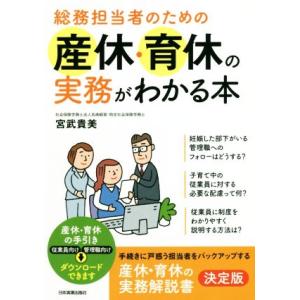 総務担当者のための産休・育休の実務がわかる本/宮武貴美(著者)