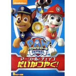 パウ・パトロール マーシャルとチェイスだいかつやく！/(アニメーション)
