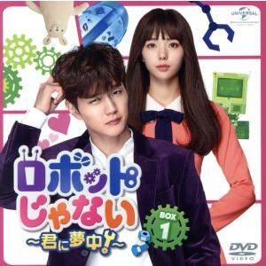 ロボットじゃない〜君に夢中！〜　ＢＯＸ１＜コンプリート・シンプルＤＶＤ−ＢＯＸ５，０００円シリーズ＞...