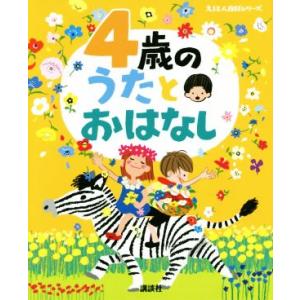 4歳のうたとおはなし えほん百科シリーズ/榊原洋一