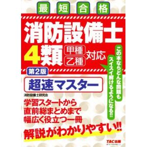 消防設備士4類 超速マスター 甲種乙種対応 第2版 最短合格/ノマドワークス(著者)