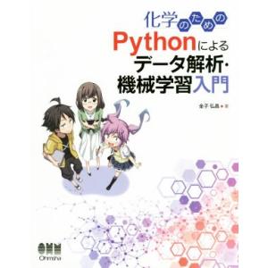 化学のためのPythonによるデータ解析・機械学習入門/金子弘昌(著者)