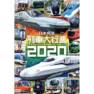 日本列島列車大行進２０２０／（鉄道）