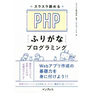 スラスラ読めるPHPふりがなプログラミング/リブロワークス(著者),ピクシブ