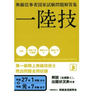 無線従事者国家試験問題解答集 一陸技 第一級陸上無線技術士(平成27年1月期から令和元年7月期まで