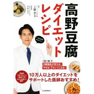 高野豆腐ダイエットレシピ １日１枚で、内臓脂肪が落ちる！やせる！キレイになる／工藤孝文(著者),木村...