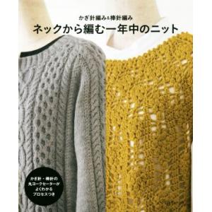 ネックから編む一年中のニット かぎ針編み＆棒針編み／日本ヴォーグ社(編者)