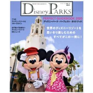 Disney PARKS PERFECT GUIDEBOOK(2020) DISNEY FAN MOOK/ディズニーファン編集部(編者)