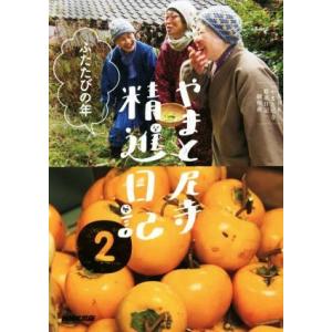 やまと尼寺精進日記(2)/NHK「やまと尼寺精進...の商品画像