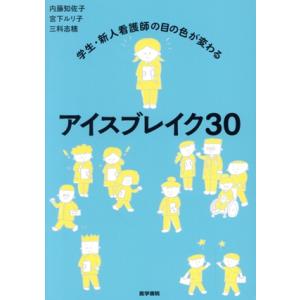 アイスブレイク30 学生・新人看護師の目の色が変わる/内藤知佐子(著者),宮下ルリ子(著者),三科志