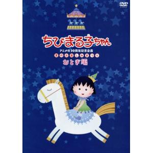 中古】ちびまる子ちゃん さくらももこ脚本集 「理科の実験は大さわぎ