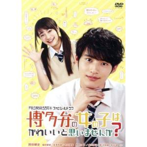 博多弁の女の子はかわいいと思いませんか？/岡田健史,福田愛依,長見玲亜,新島秋一(原作)