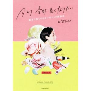 今より全部良くなりたい 運まで良くするオーガニック美容本/福本敦子(著者)
